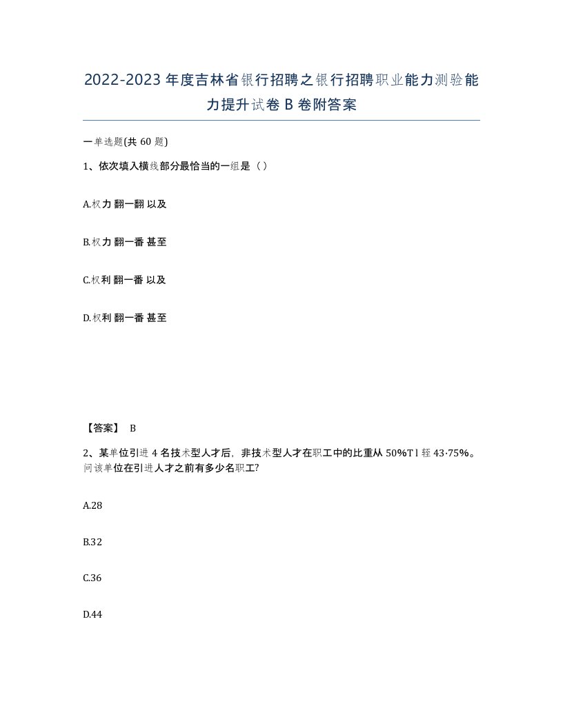 2022-2023年度吉林省银行招聘之银行招聘职业能力测验能力提升试卷B卷附答案