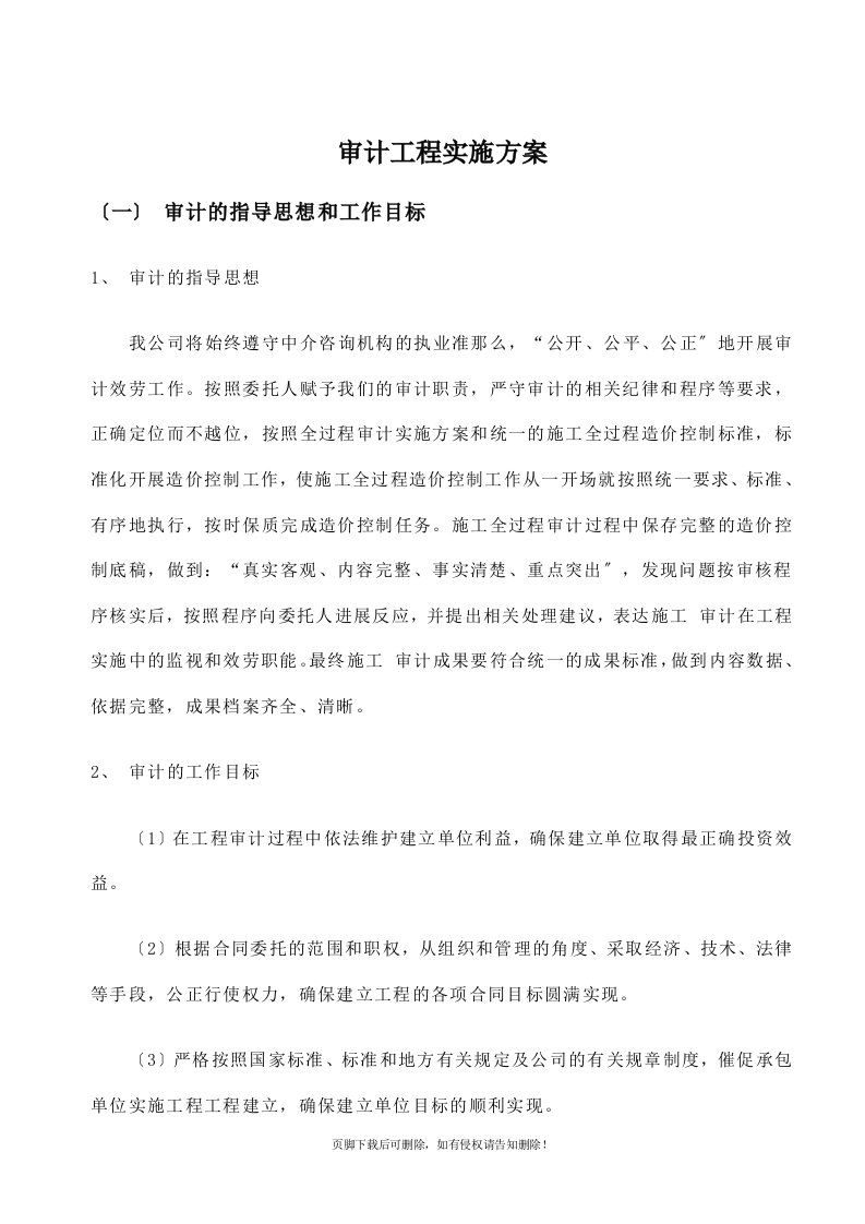 会计师事务所审计项目实施方案