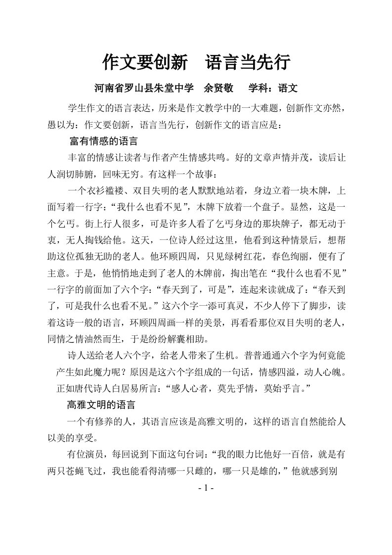 作文贵创新语言当先行(余贤敬河南省罗山县朱堂初中语文学科)