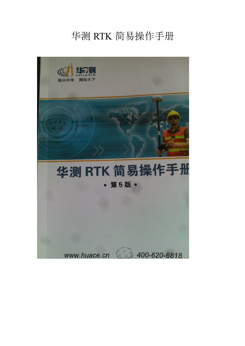 华测RTK简易操作手册