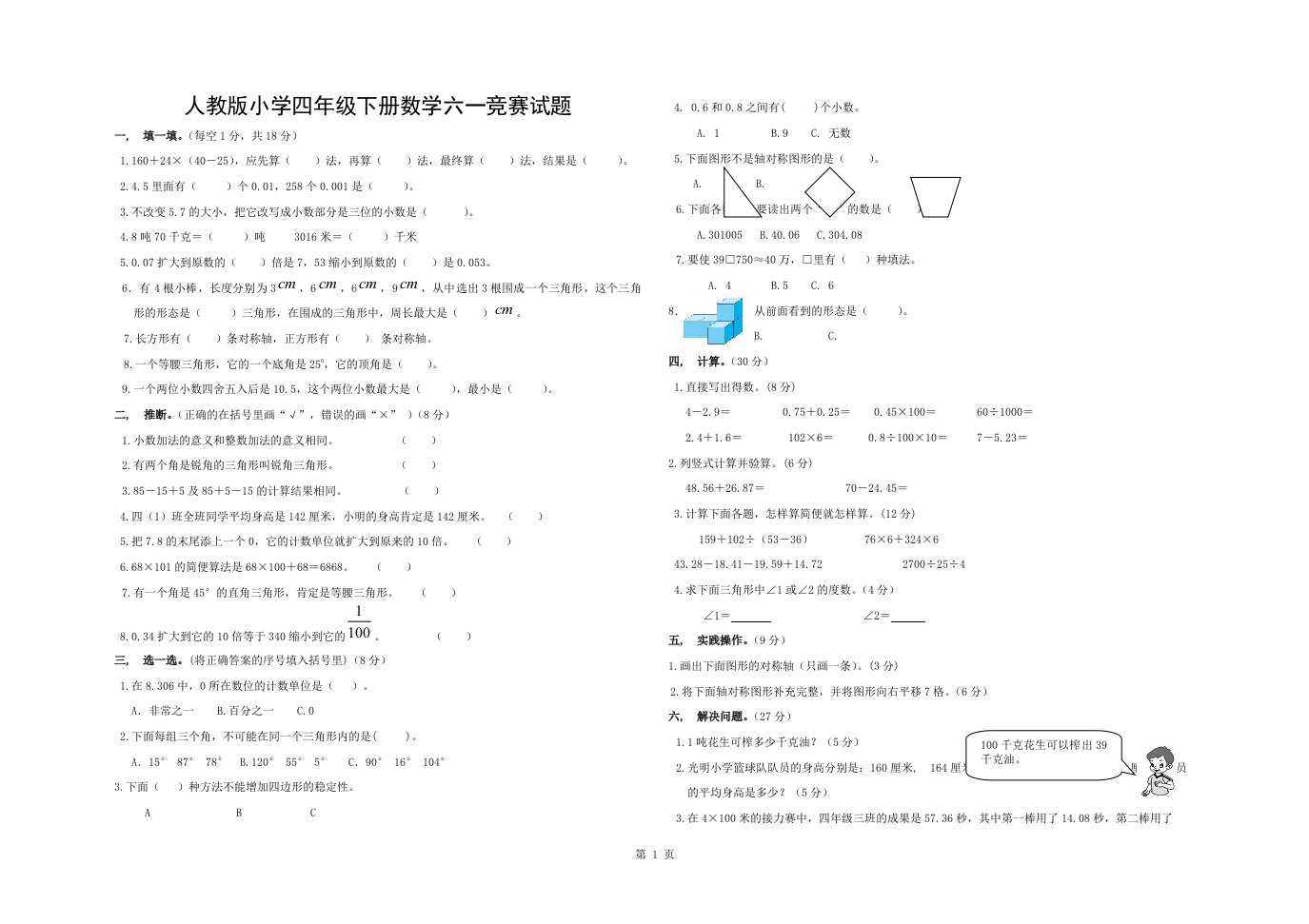 新人教版小学四年级数学下册六一竞赛试题