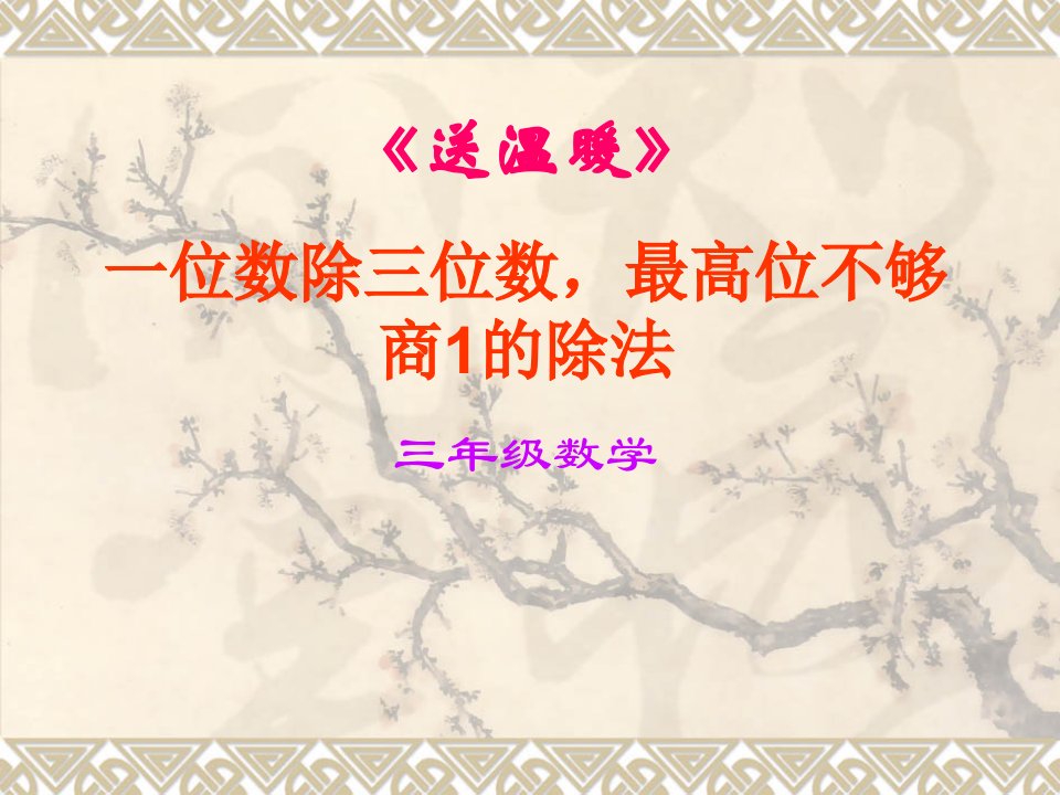 送温暖（北师大版三年级数学）