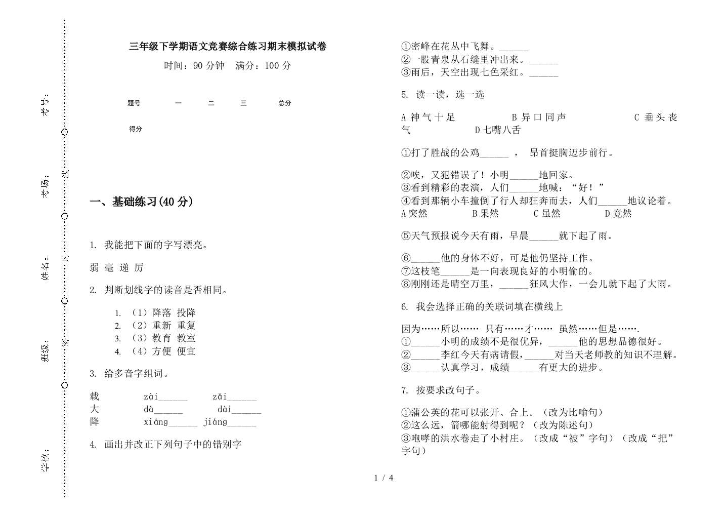 三年级下学期语文竞赛综合练习期末模拟试卷