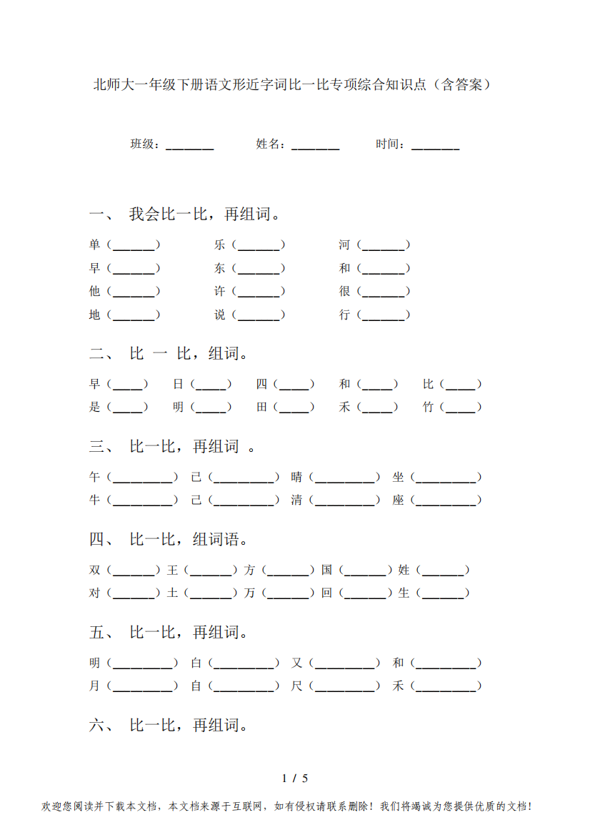 北师大一年级下册语文形近字词比一比专项综合知识点(含答案)