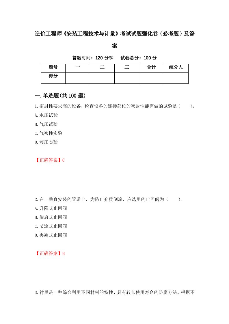 造价工程师安装工程技术与计量考试试题强化卷必考题及答案41