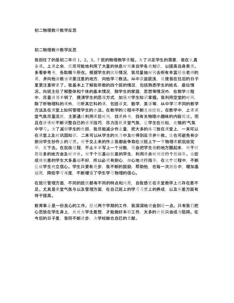 初二物理教师教学反思