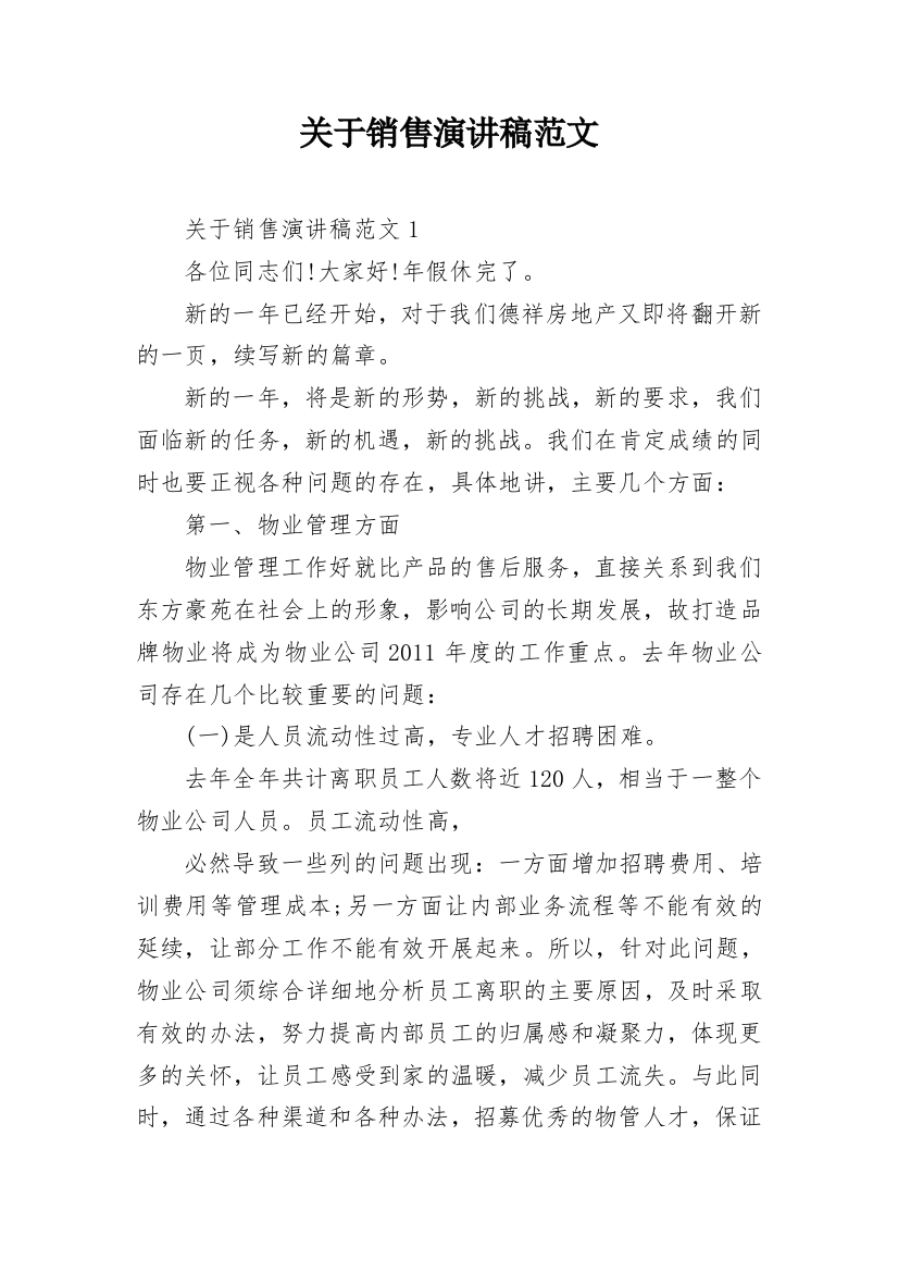 关于销售演讲稿范文_1