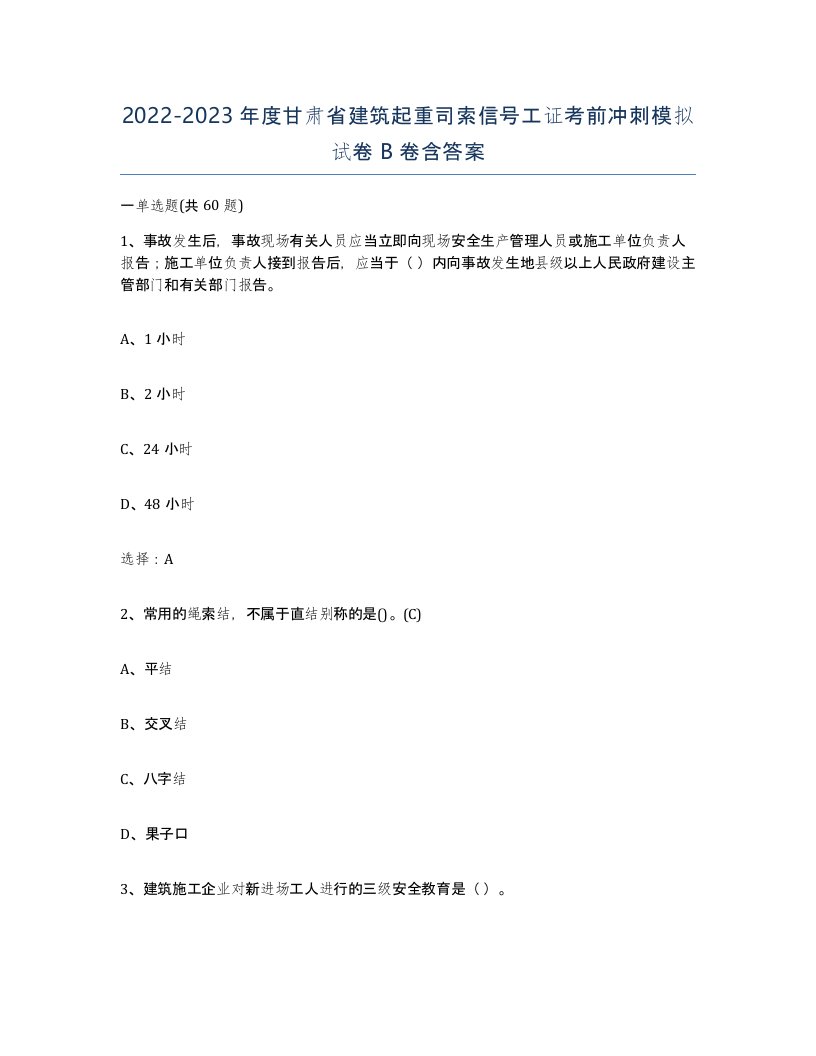 2022-2023年度甘肃省建筑起重司索信号工证考前冲刺模拟试卷B卷含答案