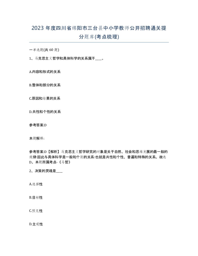 2023年度四川省绵阳市三台县中小学教师公开招聘通关提分题库考点梳理