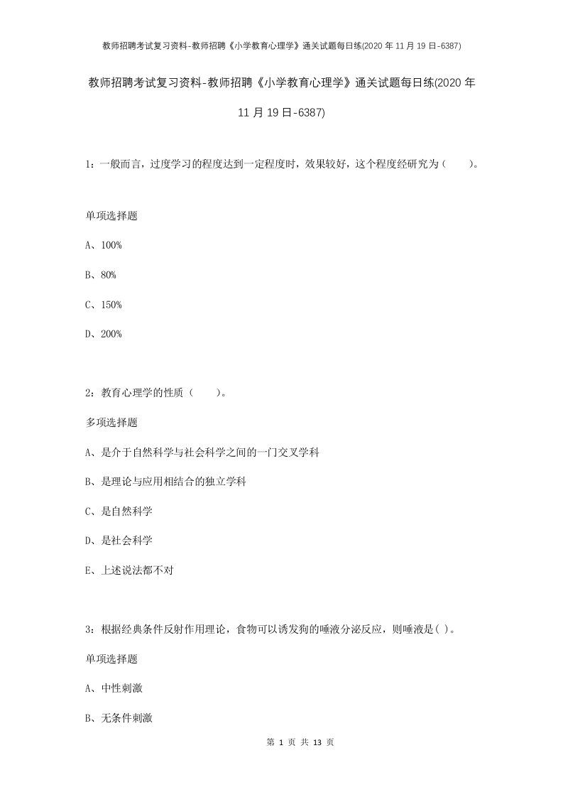 教师招聘考试复习资料-教师招聘小学教育心理学通关试题每日练2020年11月19日-6387