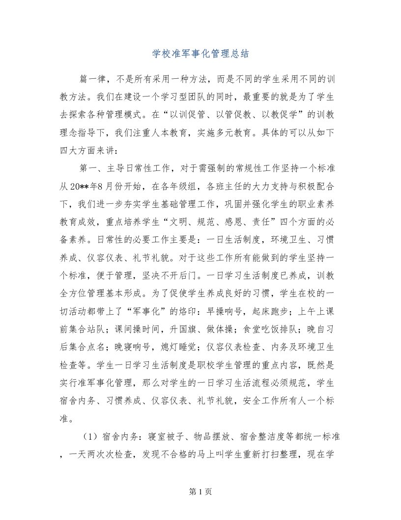 学校准军事化管理总结