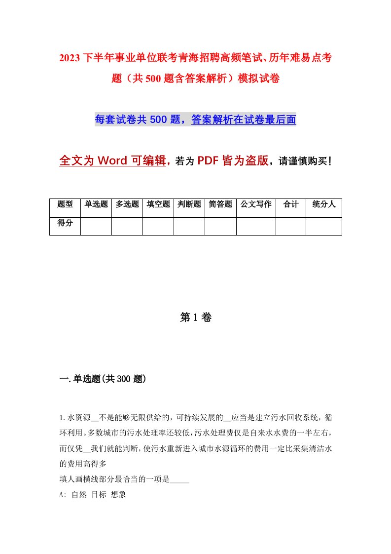 2023下半年事业单位联考青海招聘高频笔试历年难易点考题共500题含答案解析模拟试卷