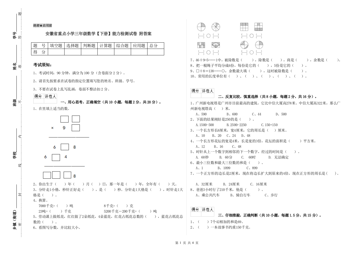 安徽省重点小学三年级数学【下册】能力检测试卷-附答案