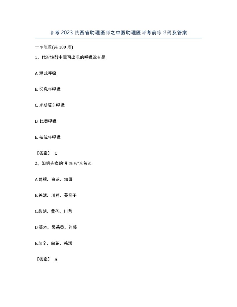 备考2023陕西省助理医师之中医助理医师考前练习题及答案