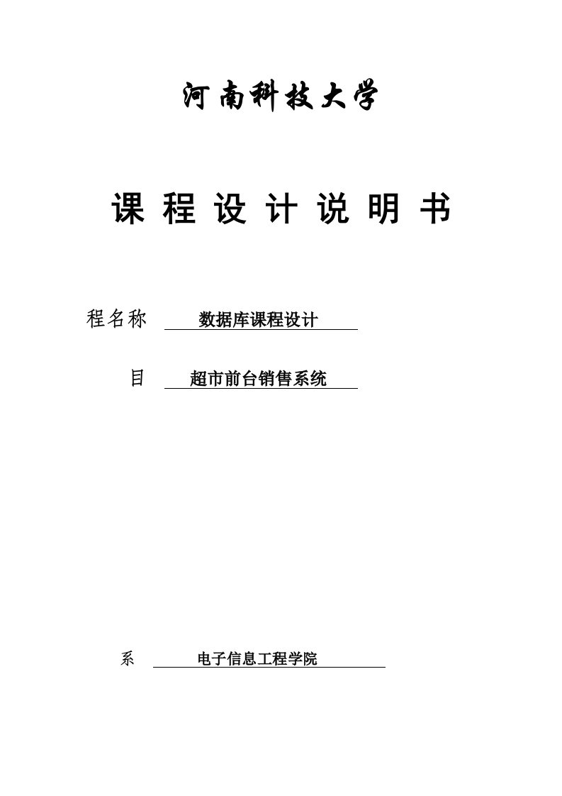 超市前台销售系统数据库课程设计说明