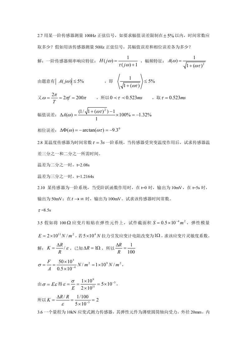 传感器与检测技术胡向东课后答案样稿