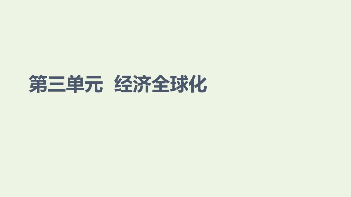 2021_2022学年新教材高中政治第3单元经济全球化第6课第1框认识经济全球化课件部编版选择性必修1