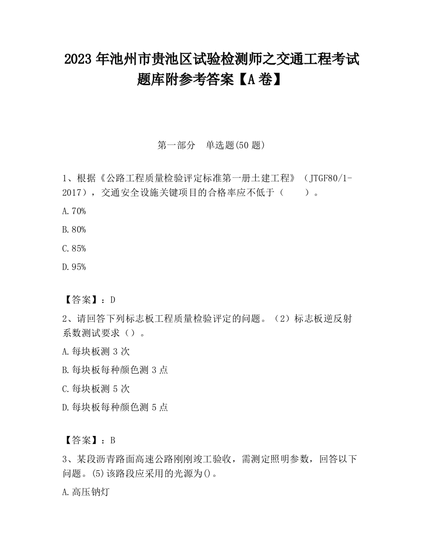 2023年池州市贵池区试验检测师之交通工程考试题库附参考答案【A卷】