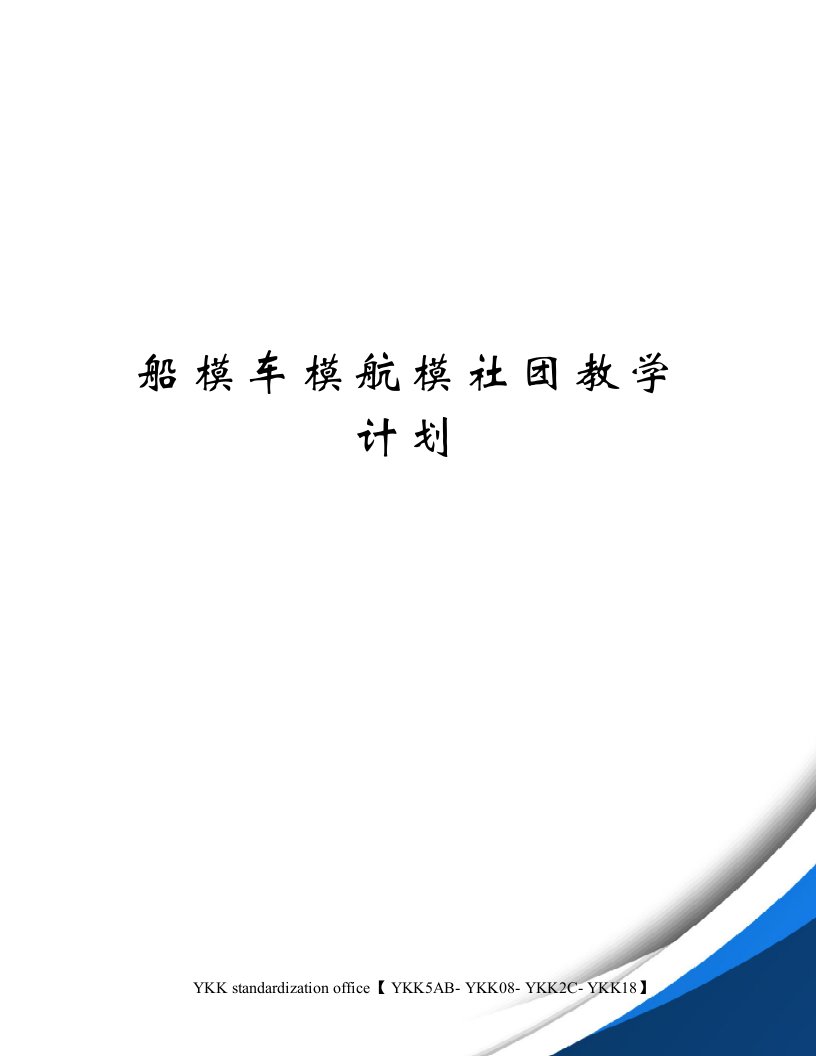 船模车模航模社团教学计划审批稿