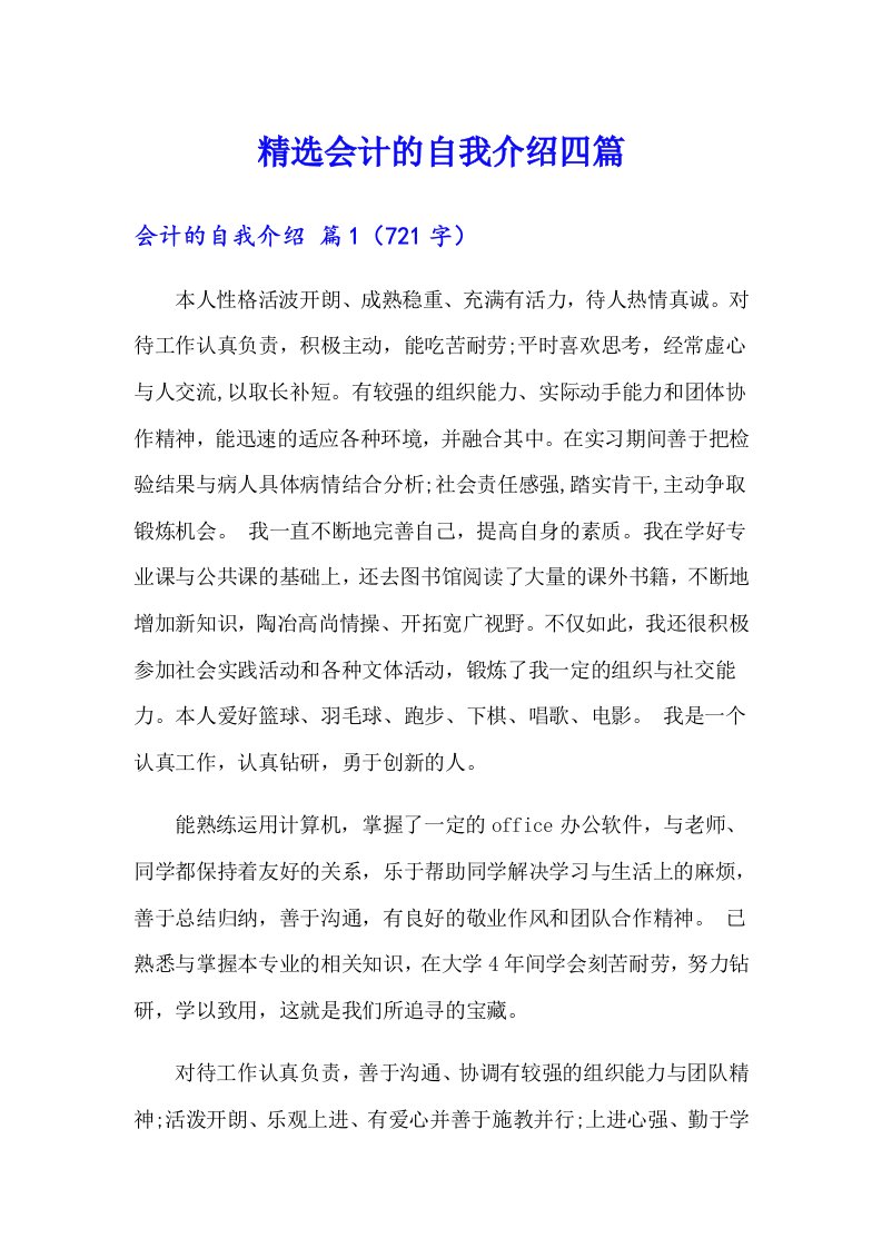 精选会计的自我介绍四篇