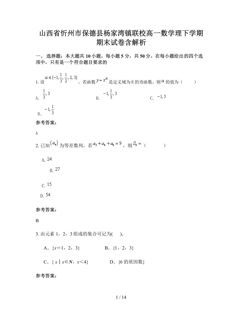 山西省忻州市保德县杨家湾镇联校高一数学理下学期期末试卷含解析