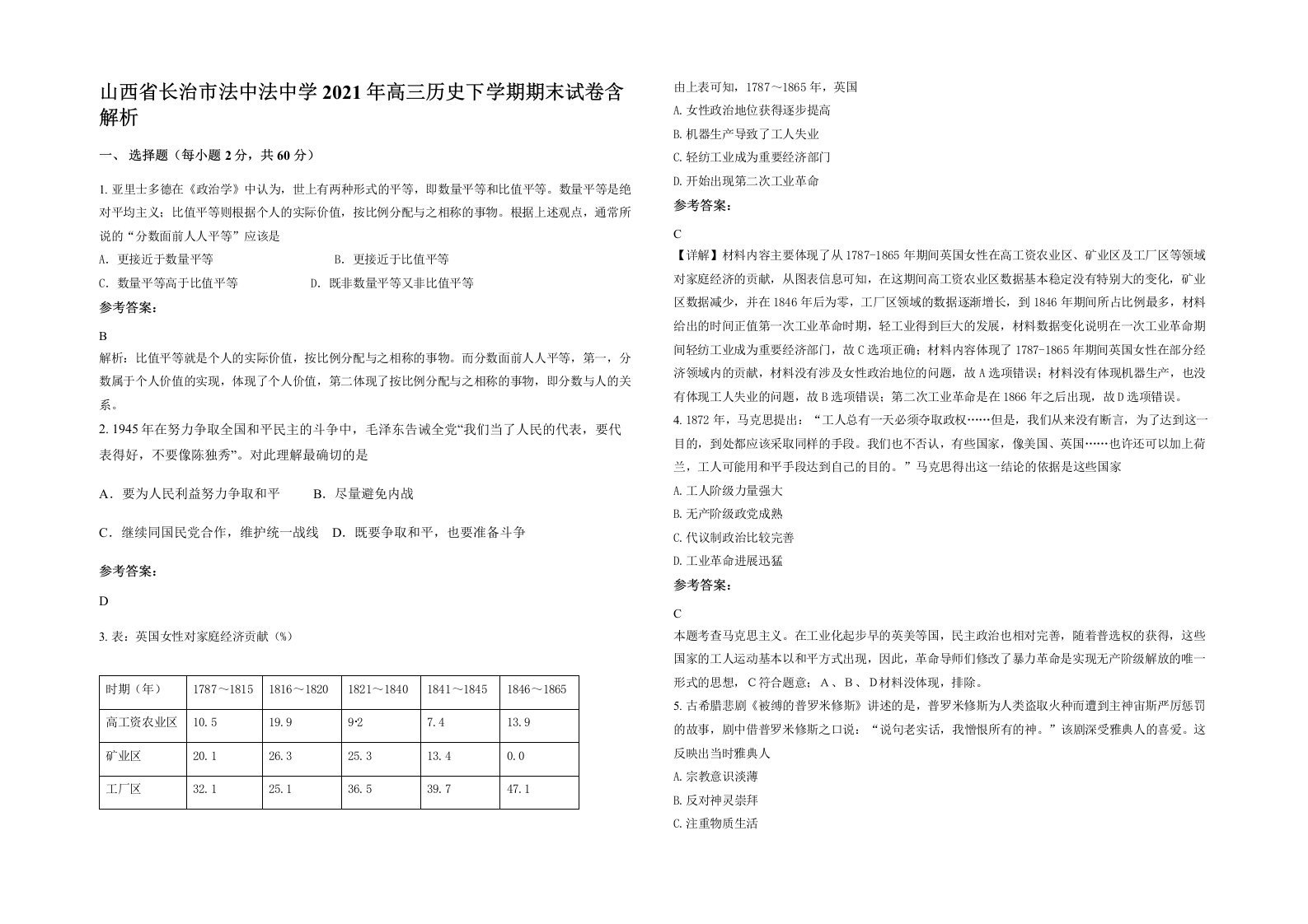 山西省长治市法中法中学2021年高三历史下学期期末试卷含解析