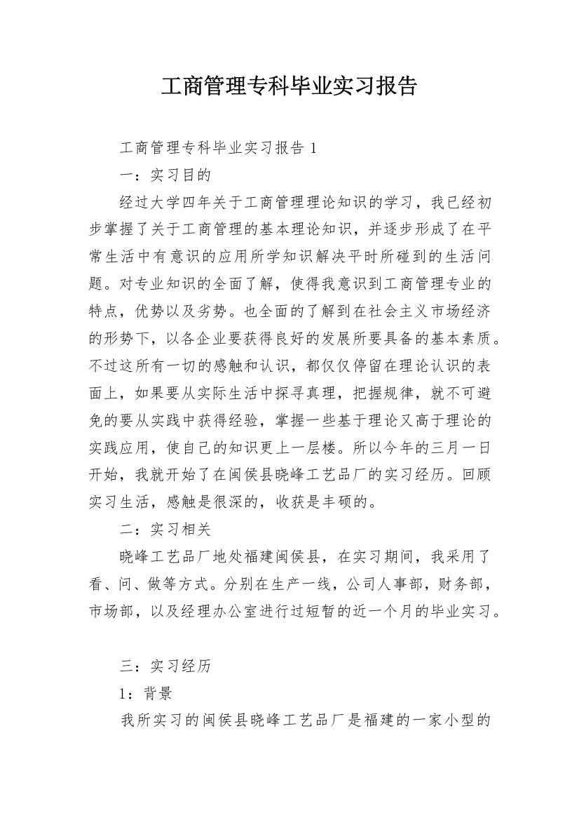 工商管理专科毕业实习报告_1