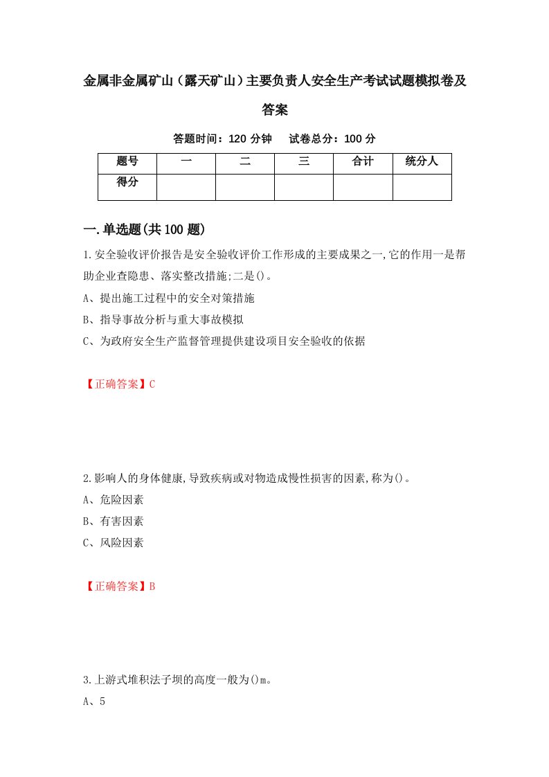 金属非金属矿山露天矿山主要负责人安全生产考试试题模拟卷及答案第91卷