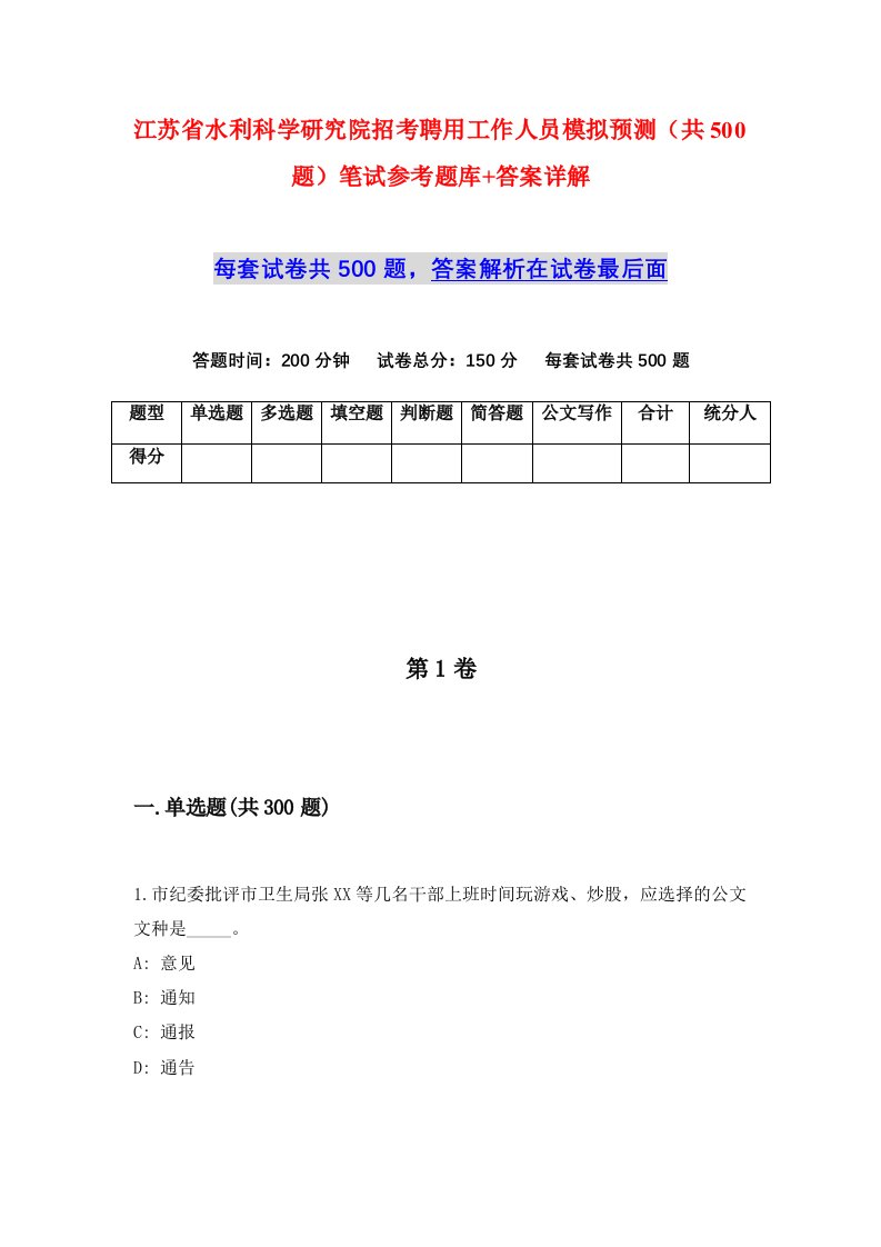 江苏省水利科学研究院招考聘用工作人员模拟预测共500题笔试参考题库答案详解