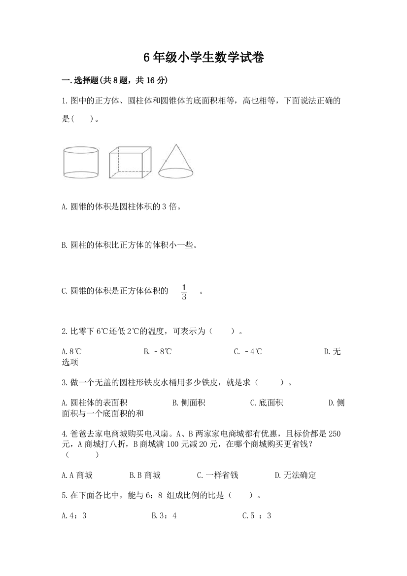 6年级小学生数学试卷附参考答案（基础题）