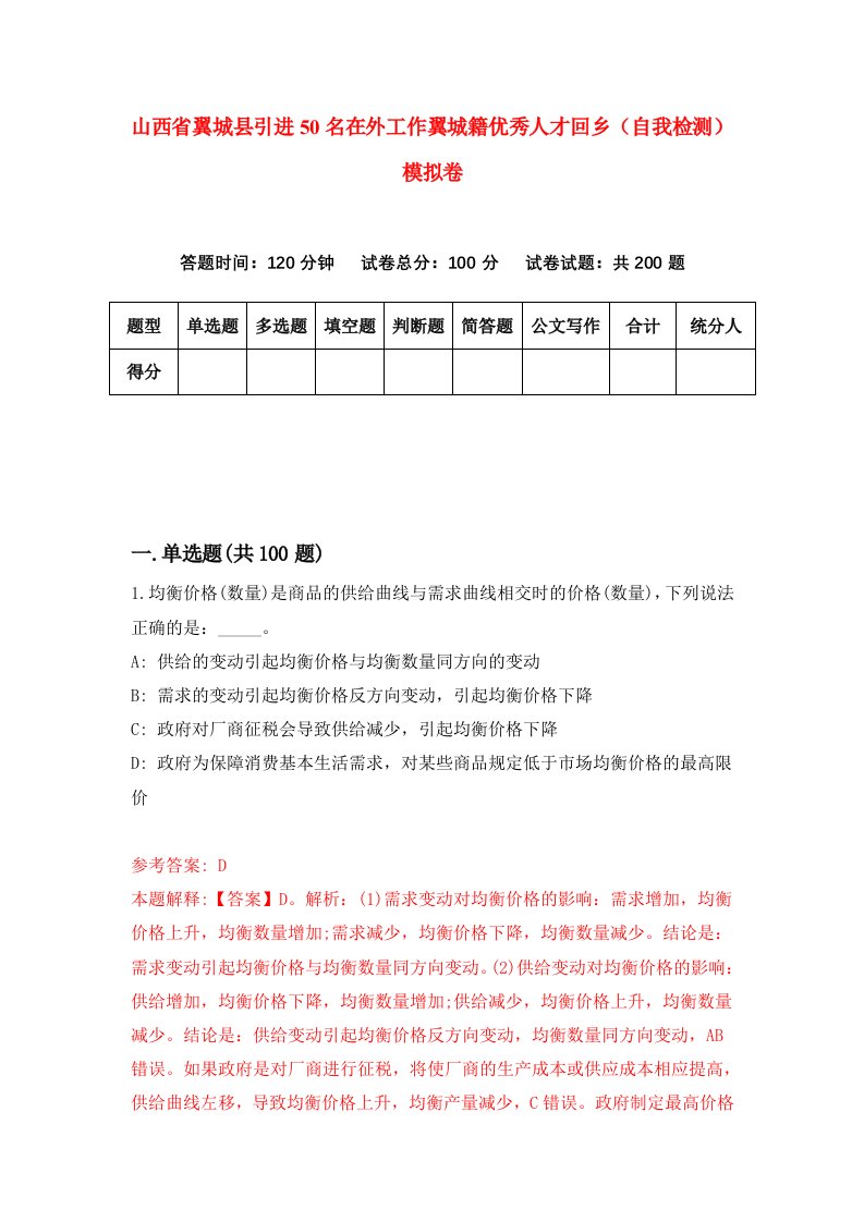 山西省翼城县引进50名在外工作翼城籍优秀人才回乡自我检测模拟卷1