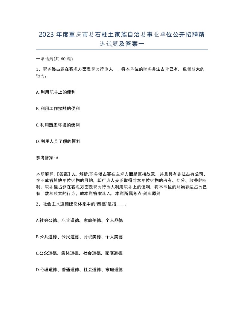 2023年度重庆市县石柱土家族自治县事业单位公开招聘试题及答案一