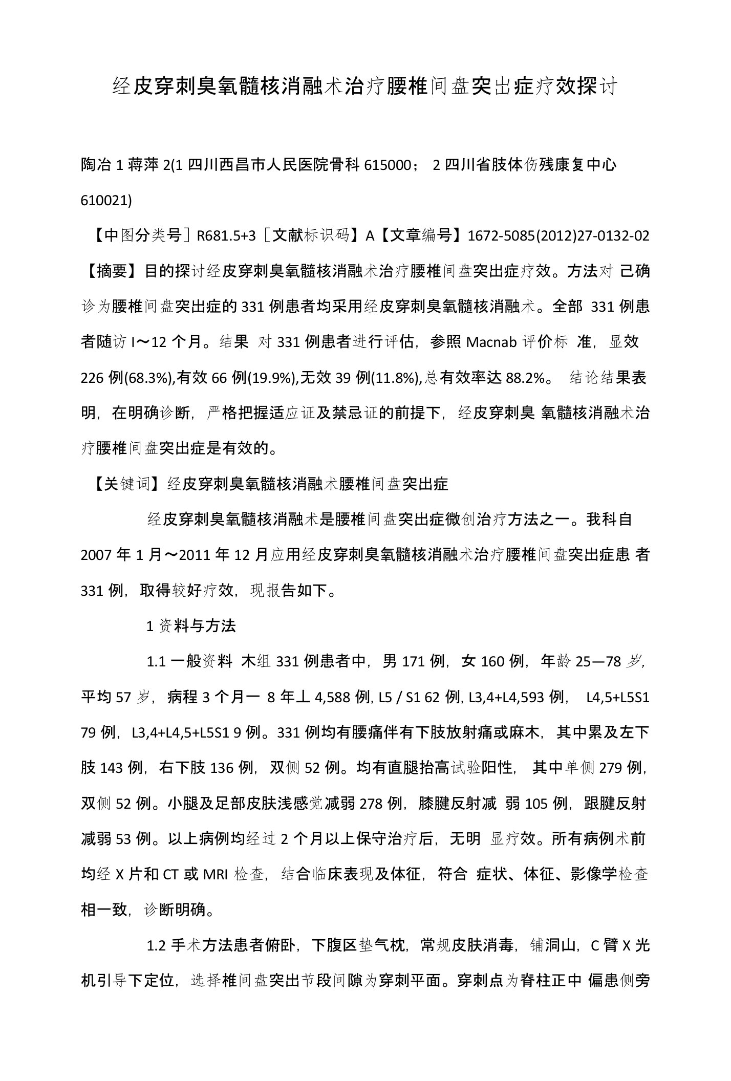 经皮穿刺臭氧髓核消融术治疗腰椎间盘突出症疗效探讨