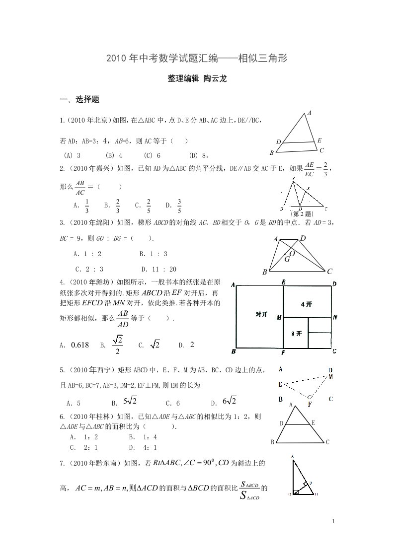 中考数学试题汇编——相似三角形doc