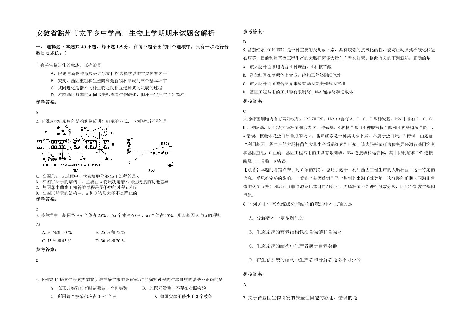 安徽省滁州市太平乡中学高二生物上学期期末试题含解析