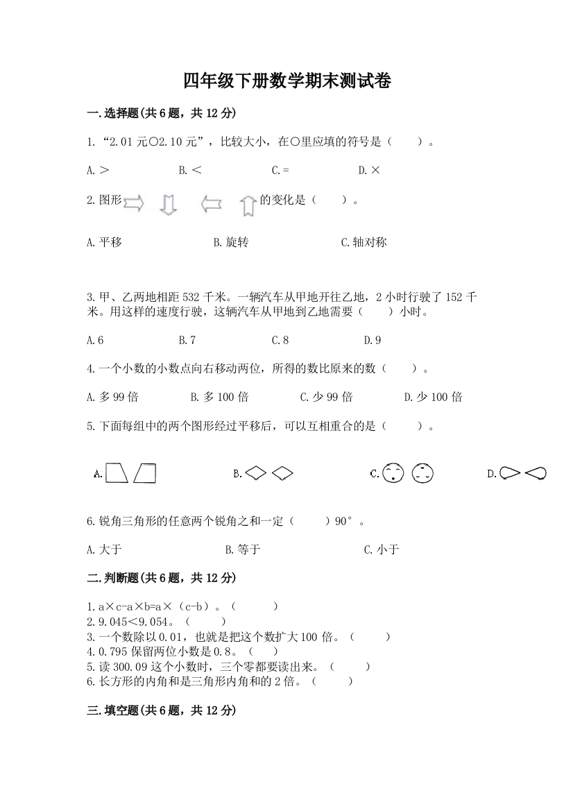 四年级下册数学期末测试卷(黄金题型)word版