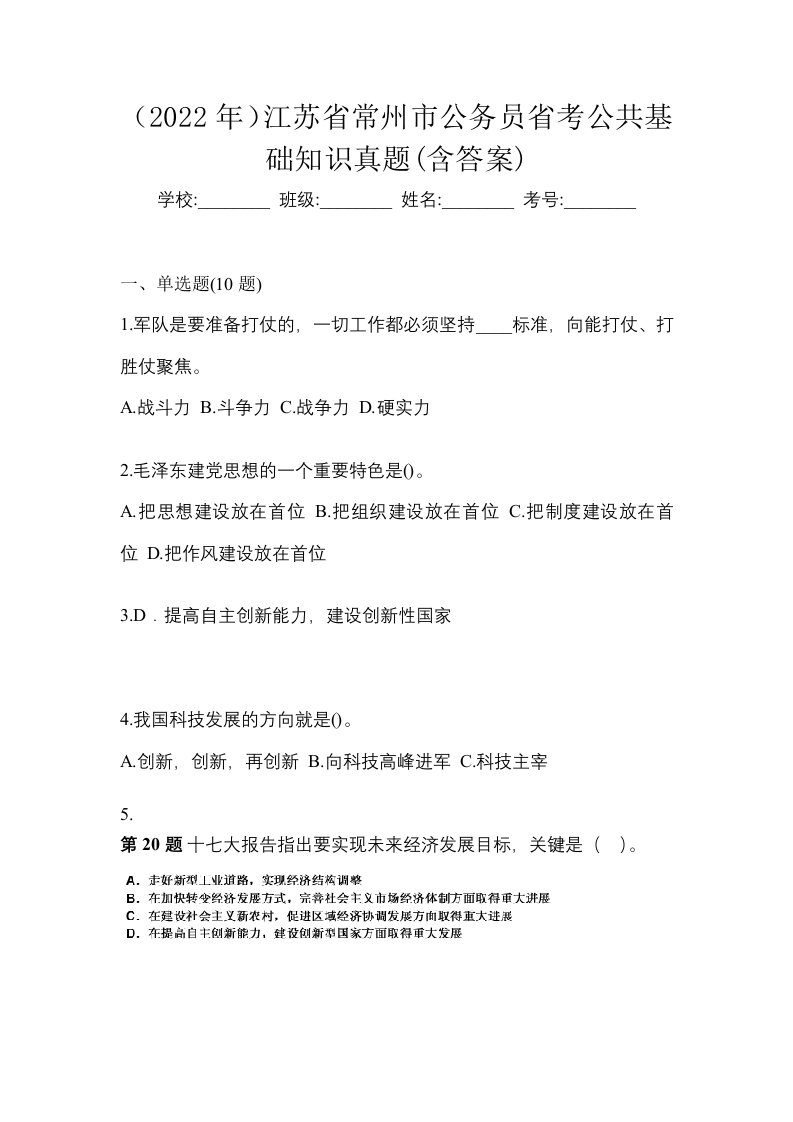 2022年江苏省常州市公务员省考公共基础知识真题含答案