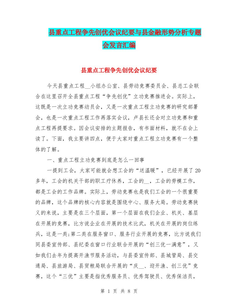 县重点工程争先创优会议纪要与县金融形势分析专题会发言汇编