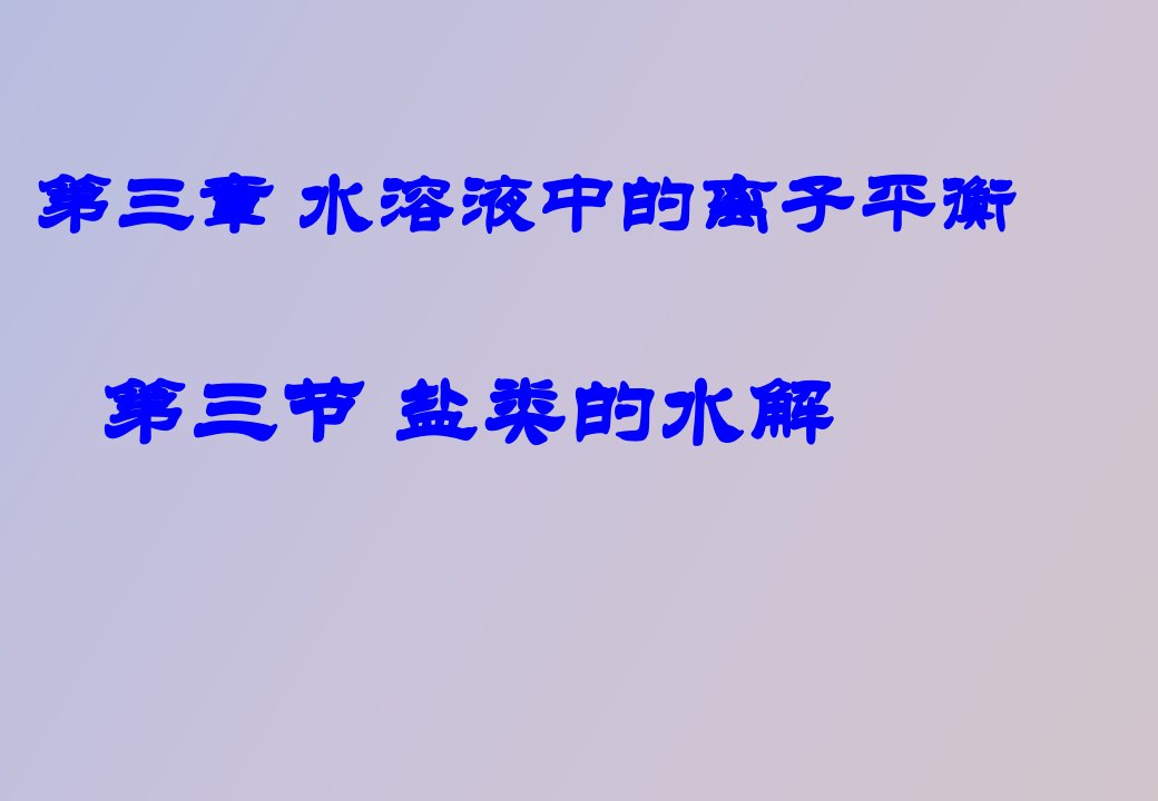 水溶液中的离子平衡第三节盐类的水解