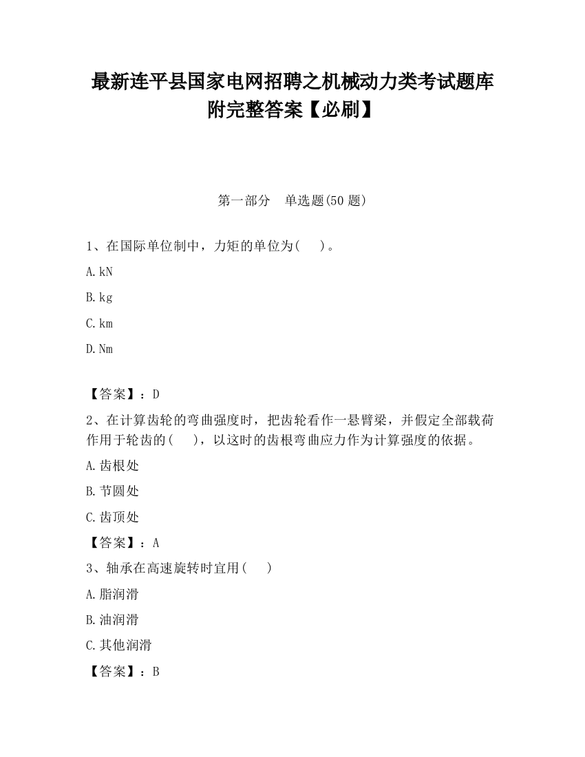 最新连平县国家电网招聘之机械动力类考试题库附完整答案【必刷】