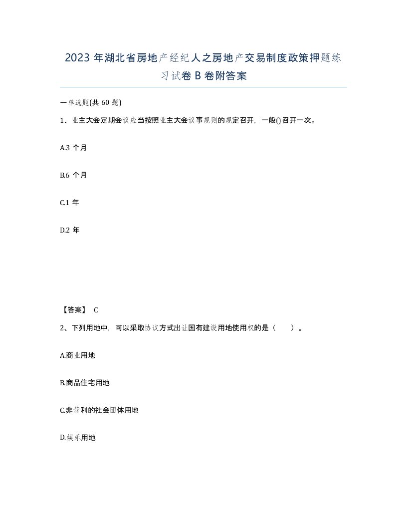 2023年湖北省房地产经纪人之房地产交易制度政策押题练习试卷B卷附答案