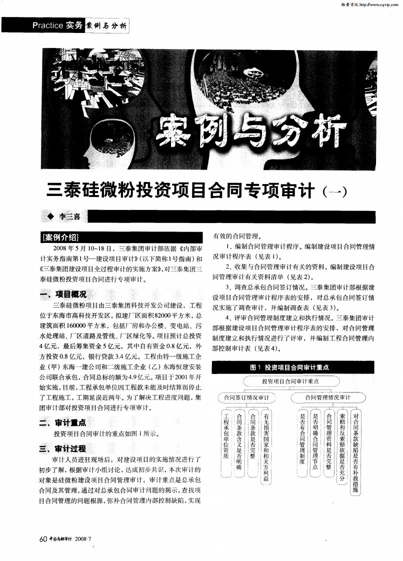 三泰硅微粉投资项目合同专项审计（一）.pdf