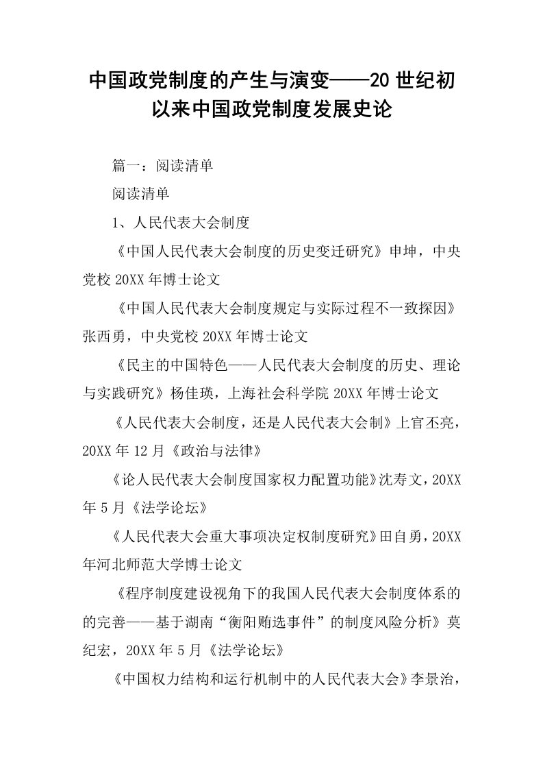 中国政党制度的产生与演变——20世纪初以来中国政党制度发展史论