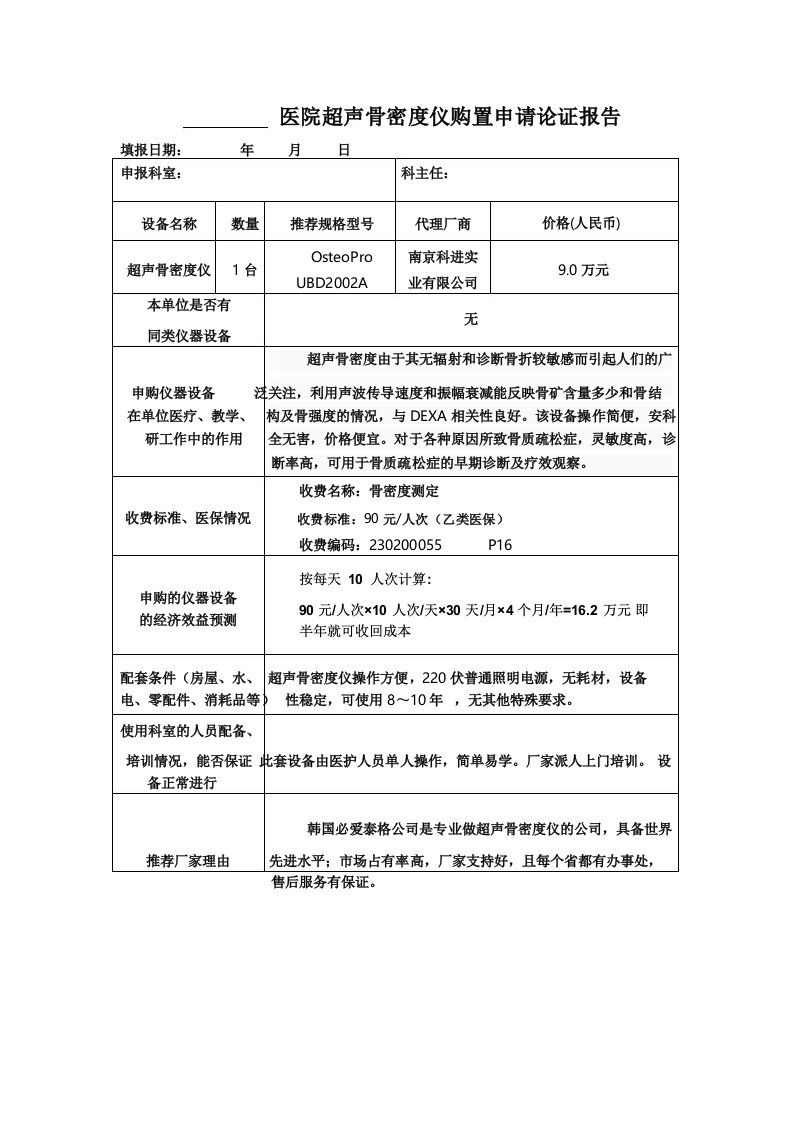 超声骨密度仪论证申请报告模板