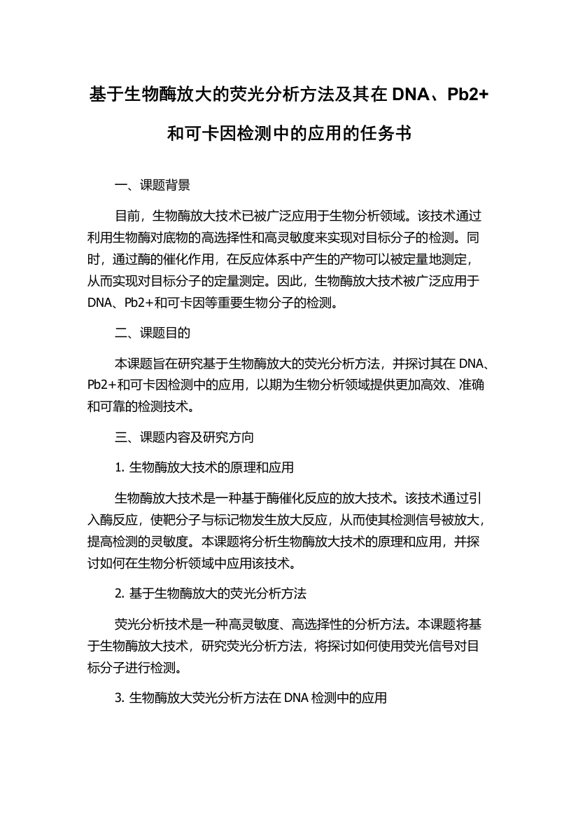 基于生物酶放大的荧光分析方法及其在DNA、Pb2+和可卡因检测中的应用的任务书