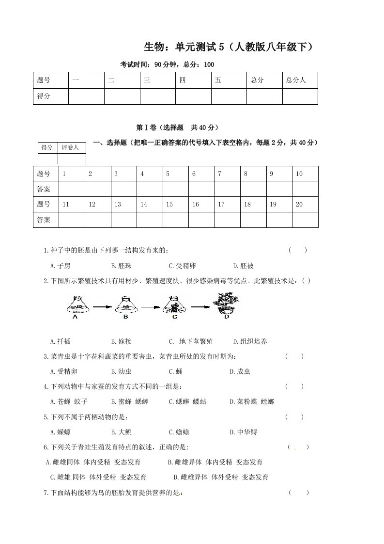 生物：单元测试5（人教版八年级下）