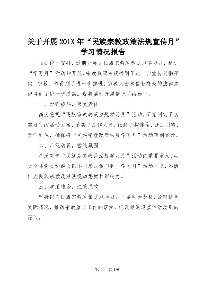 3关于开展0X年“民族宗教政策法规宣传月”学习情况报告