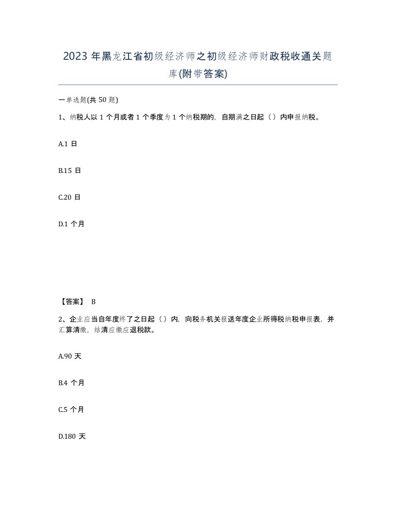 2023年黑龙江省初级经济师之初级经济师财政税收通关题库附带答案