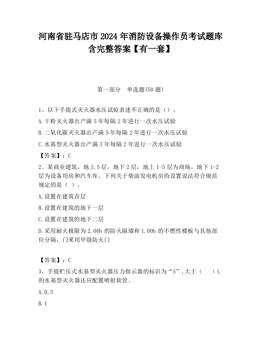 河南省驻马店市2024年消防设备操作员考试题库含完整答案【有一套】