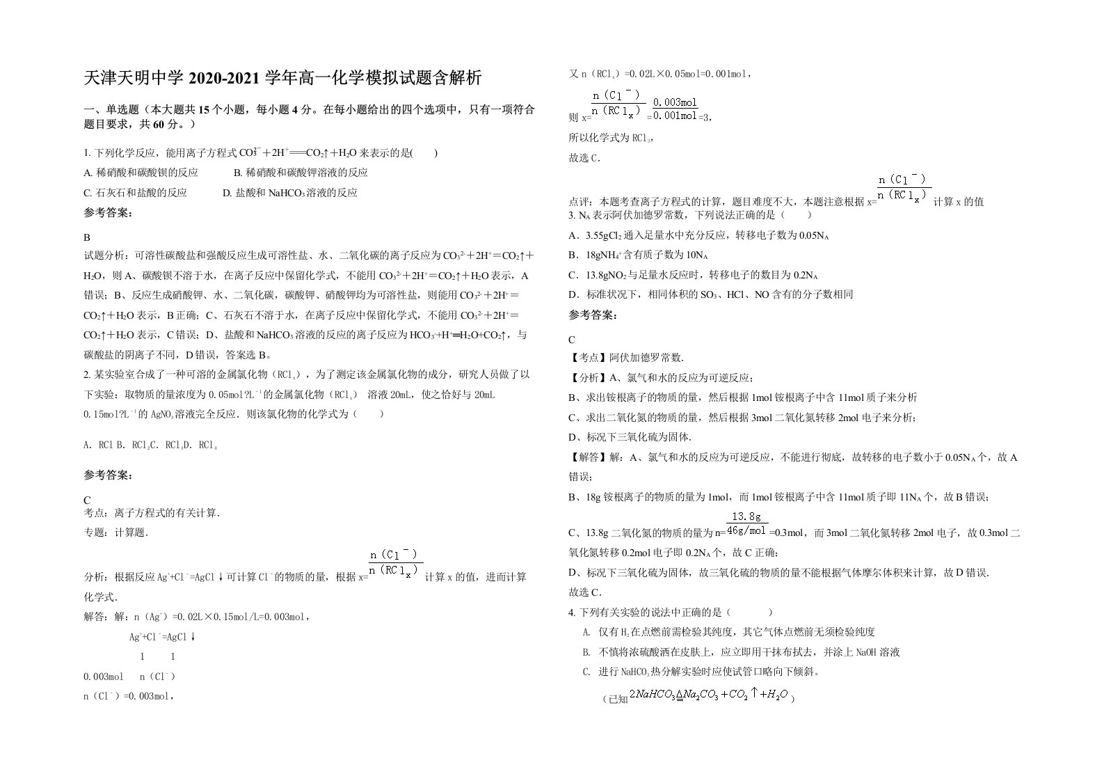 天津天明中学2020-2021学年高一化学模拟试题含解析